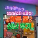 주차13 | 점핑몬스터 광교점 40개월 13개월 난리난 후기 주차 입장료