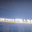 센텀스카이학원