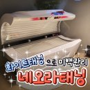 [잠실태닝] 본격 미백관리 시작 &#34;네오라스튜디오&#34;에서 화이트태닝 받고 왔어요