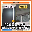 Cookie PC방 주례점 | 부산 PC방 환풍기설치, 통유리 창문 환풍기 시공