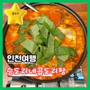 인천대공원 맛집 &#34;승도리네 곱도리탕 인천만수점&#34; 회식 술모임 추천