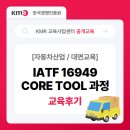 [교육후기] IATF 16949 CORE TOOL 과정 교육 현장 &amp; 후기