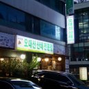 오대산산채전문점 | [양재] 양재역 한식 ‘오대산산채전문점’ 솔직후기 / 양재역 점심 맛집