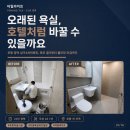 씨유 포항양덕삼구점 | 포항타일시공 양덕 삼구4차아파트 욕실리모델링, 욕조 철거하고 호텔식 졸리컷으로 바꾼 후기