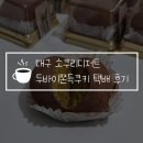 대구 북구 대학로13길 64 | 대구 소쿠리디저트 두바이쫀득쿠키 택배 후기, 두쫀쿠 첫 영접 너무 맛있다!