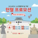 2024년 6·14 헌혈자의 날 기념 헌혈 프로모션 (2024.06.01 ~ 2024.06.30) 이미지