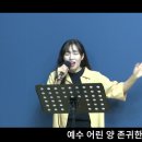 내진정사모하는 | 예수님이말씀하시니 | 약할때강함되시네 | 보혈을지나 | 예배합니다 금산예찬교회 YCC찬양팀 2024.4.28. 이미지