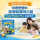 영어 그림책 Story Telling | 완성!, [미래엔영어 호원탑클래스점] Easy Phonics Plus 수업 후기” -호원동영어학원, 호원초영어학원-