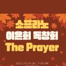 소프라노 이은희 독창회 이미지