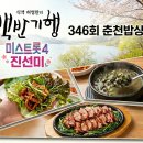 만천다슬기해장국 | 식객 허영만의 백반기행 346회 맛집 리스트: 미스트롯4의 춘천 밥상 제육쌈밥 | 다슬기해장국 | 꿀양념오리