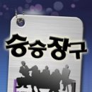 승승장구