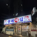 신촌전철역 6번출구 | [신촌 맛집] 동해횟집 | 노포 느낌의 양 많이 주는 횟집(포장후기, 내돈내산, 신촌 활어횟집)