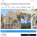 산을닮은집 | 스페인 바르셀로나 여행 가우디투어 반일투어 코스 추천 후기 + 성당 내부 예약