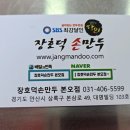장호덕손만두 - 당진시 당진중앙2로 130 | 장호덕손만두