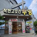 착한고깃간부영 이미지