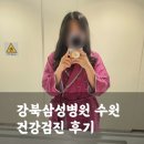 왔다 건강 | 강북삼성병원 수원검진센터 건강검진 후기(내부, 예약, 만족도)