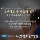 두암경희한의원 이미지