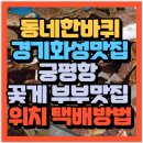 씨유 진주봉원점 | 동네한바퀴 경기도 화성맛집 진주네 궁평항 꽃게 위치 택배 주문 방법(+위치 택배 배달 차량운행방법)