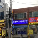 주안세탁소 | 주안동 세탁소 : &#34;현대세탁&#34; 주안역 센트레빌 아파트 맞은 편 세탁소 추천 (위치, 영업시간, 가격, 후기)