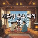 GS25 대관령점 | 강원도 대관령 숙소 추천! 평창 숙소 예약 팁과 두 곳 후기