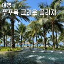 푸꾸옥 북부 숙소 추천 크라운 플라자 아기랑 다녀온 리얼 후기