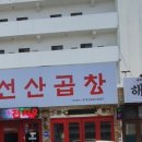 곱창에반하다 이미지