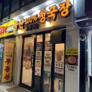이화청국장 이미지