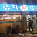 금락횟집 이미지