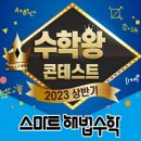 묵동브라운스톤해법수학교습소 | 🤴묵동브라운스톤 스마트해법수학의 2023년 상반기 <수학왕콘테스트> 후기 👸
