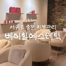 베이힐 풀 앤 빌라(BAYHILL POOL & VILLA | 제주 서귀포 윤곽관리 :: 베이힐 에스테틱 맞춤 피부관리 후기