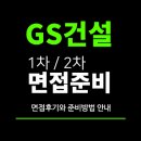 GS25 복수자이 | GS건설 면접 후기 (1차 실무 PT 역량 2차 임원) 면접질문 대비