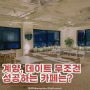펫클럽 계양점 | [계산동 카페] 인천에서 제일 예쁘고 편한 카페 &#39;화소가&#39; 내돈내산 솔직리뷰(찾아가는 길, 메뉴, 가격대...
