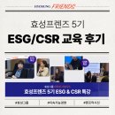 효성개발 | [대외활동] 효성프렌즈 5기 | 효성의 ESG/CSR 교육 후기 | 지속가능경영이란?