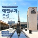 루아 | [강릉 카페 추천] 주차 편한 대형 베이커리카페, 에펠루아 본점 내돈내산 후기☕🗼