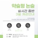 2026학년도 실시간 줌(ZOOM)반 약술형 논술 대비반 3월 개강 안내 (3월 8일 토요일) 이미지