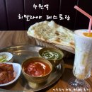 히말라야레스토랑 - 중구 태평로 170 | 수원역 히말라야 레스토랑 인도음식점 솔직 후기