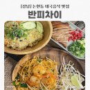 광성약국 | [강남] 논현역맛집 반피차이 팟타이 강남 태국음식 맛집 추천