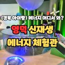 영덕 신재생에너지전시관 | 경북 영덕 &#39;신재생 에너지 전시관&#39; 3살, 7살 아이랑 갈만한 곳 실내 전시 놀이터 이용 솔직후기...