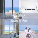 메어블릭 | 강릉 오션뷰 숙소 메어블릭펜션 | 사천해변, 강릉 호캉스