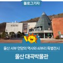 대안동 쇠부리터 | 울산 서부 언양의 역사와 쇠부리 특별전시 &#39;울산 대곡박물관&#39;