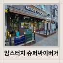 맘스터치(가경강서점) | 맘스터치메뉴추천 슈퍼싸이버거후기