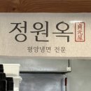 안산1길 | 안산 맛집 정원옥, 한우 불고기와 비빔냉면 솔직 후기