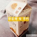 우유곽(갑) 상자 990원 갓밀크 쿠키 먹어봄(수입 과자 후기)