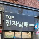 구월동전자담배매장 &#39;탑전자담배 만수점&#39;에 다녀온 후기입니다~!