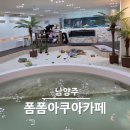 세미카페 | 남양주 폼폼아쿠아카페 평일 세미뷔페 후기 비오는날 아이랑 실내