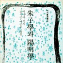 주자학과 양명학 이미지