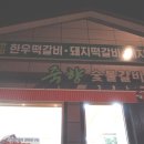[담양/죽녹원] 맛집추천보고간 죽녹원 앞에 담양 떡갈비 돼지갈비 대통밥 - 죽향숯불갈비 후기