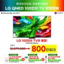 세라젬 롯데백화점 광복점 | 100인치 LG TV 부산 하이마트 오픈점 100QNED86AK 선착순 800만원대 특가+프리미엄사은품증정
