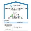 [충북 청주시/홈플러스 청주성안,동청주점] 수입맥주 시음 행사원 모집/75000원/보건증필수 (~05/30) 이미지