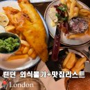 씨ㆍ후레쉬(Sea Fresh) | 영국 런던가성비맛집 베이글 피쉬앤칩스 여기서!